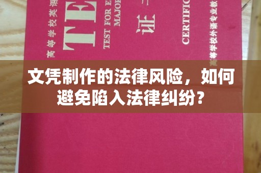 察布查尔锡伯文凭制作的法律风险，如何避免陷入法律纠纷？
