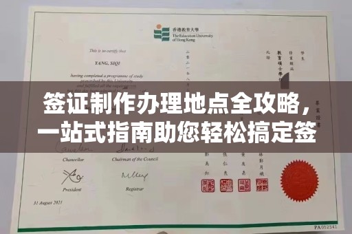 察布查尔锡伯签证制作办理地点全攻略，一站式指南助您轻松搞定签证