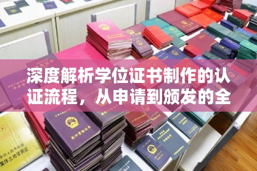 察布查尔锡伯深度解析学位证书制作的认证流程，从申请到颁发的全攻略