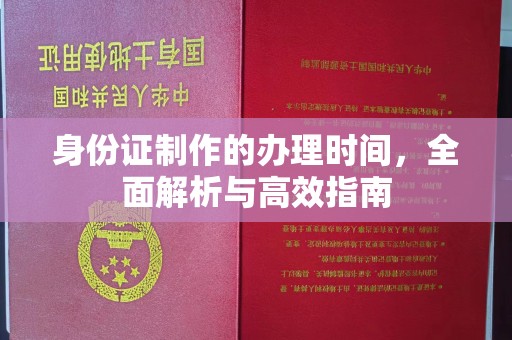 察布查尔锡伯身份证制作的办理时间，全面解析与高效指南