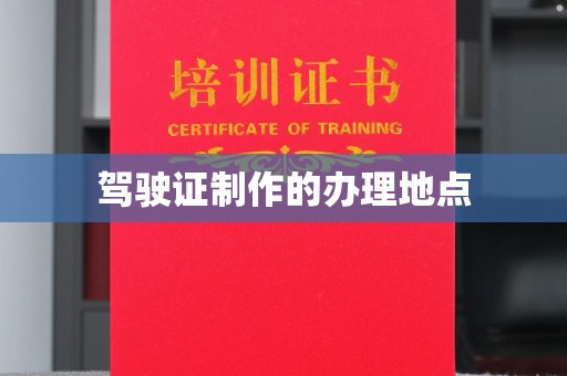 察布查尔锡伯驾驶证制作的办理地点