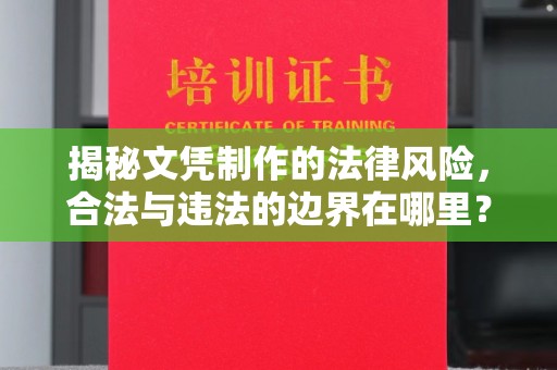 察布查尔锡伯揭秘文凭制作的法律风险，合法与违法的边界在哪里？