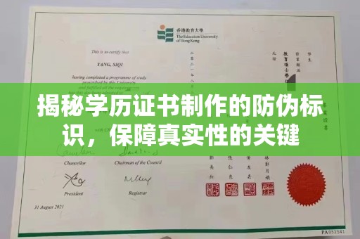 察布查尔锡伯揭秘学历证书制作的防伪标识，保障真实性的关键