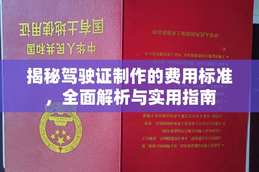 察布查尔锡伯揭秘驾驶证制作的费用标准，全面解析与实用指南