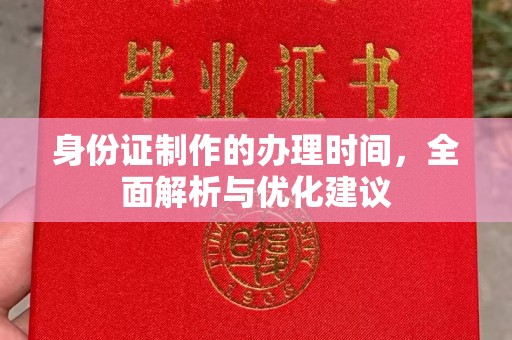 察布查尔锡伯身份证制作的办理时间，全面解析与优化建议