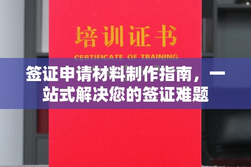察布查尔锡伯签证申请材料制作指南，一站式解决您的签证难题
