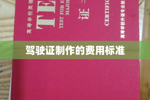 察布查尔锡伯驾驶证制作的费用标准