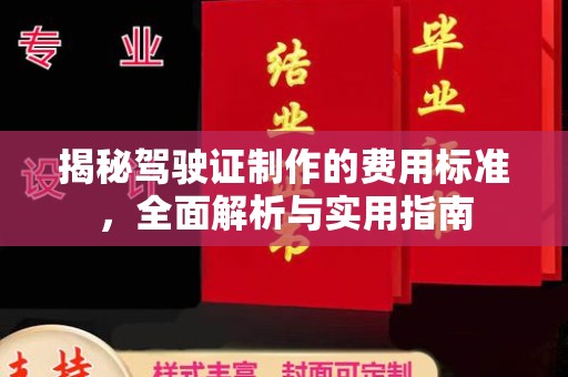 察布查尔锡伯揭秘驾驶证制作的费用标准，全面解析与实用指南