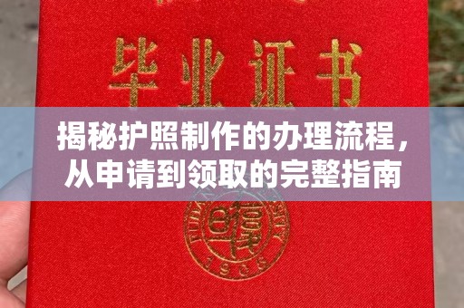 察布查尔锡伯揭秘护照制作的办理流程，从申请到领取的完整指南