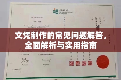 察布查尔锡伯文凭制作的常见问题解答，全面解析与实用指南