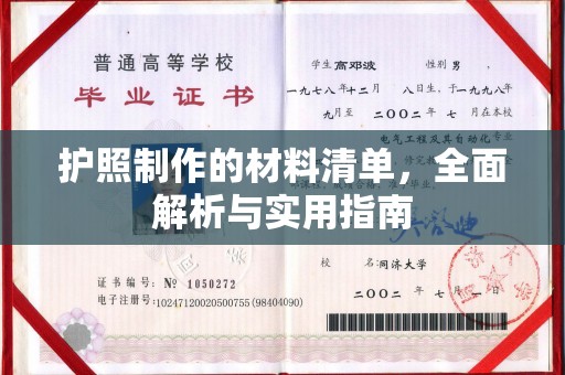 察布查尔锡伯护照制作的材料清单，全面解析与实用指南