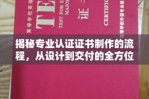 察布查尔锡伯揭秘专业认证证书制作的流程，从设计到交付的全方位指南