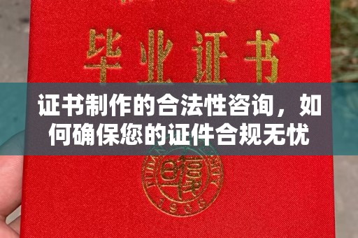 察布查尔锡伯证书制作的合法性咨询，如何确保您的证件合规无忧