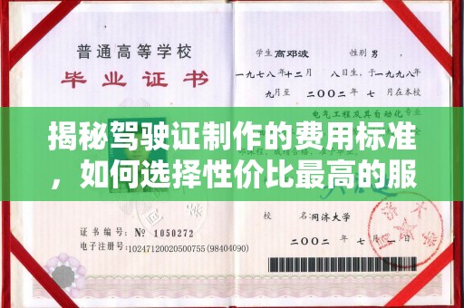 察布查尔锡伯揭秘驾驶证制作的费用标准，如何选择性价比最高的服务？