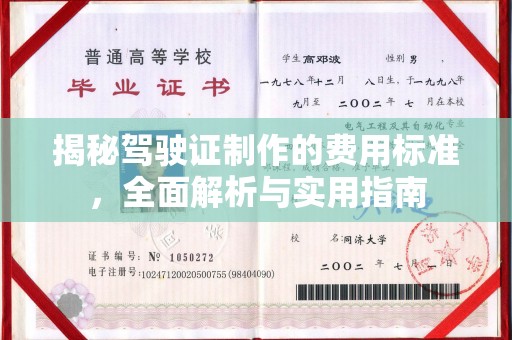 察布查尔锡伯揭秘驾驶证制作的费用标准，全面解析与实用指南