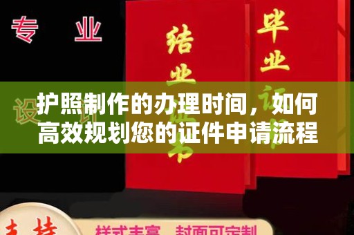 察布查尔锡伯护照制作的办理时间，如何高效规划您的证件申请流程