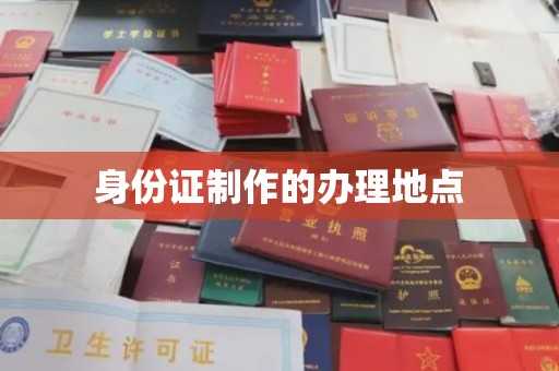 察布查尔锡伯身份证制作的办理地点