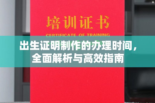 察布查尔锡伯出生证明制作的办理时间，全面解析与高效指南