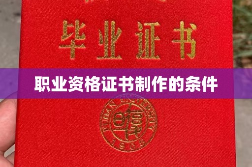 察布查尔锡伯职业资格证书制作的条件
