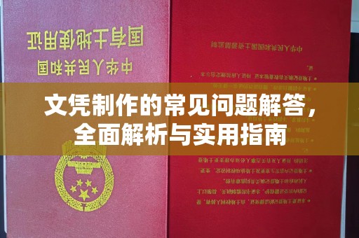 察布查尔锡伯文凭制作的常见问题解答，全面解析与实用指南