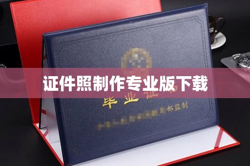 察布查尔锡伯证件照制作专业版下载