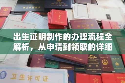 察布查尔锡伯出生证明制作的办理流程全解析，从申请到领取的详细指南