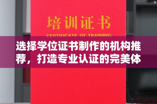 察布查尔锡伯选择学位证书制作的机构推荐，打造专业认证的完美体验