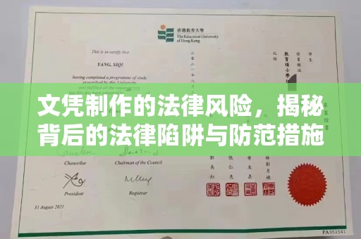 察布查尔锡伯文凭制作的法律风险，揭秘背后的法律陷阱与防范措施