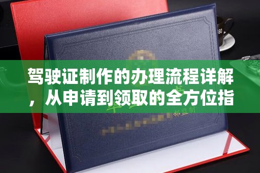 察布查尔锡伯驾驶证制作的办理流程详解，从申请到领取的全方位指南