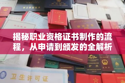 察布查尔锡伯揭秘职业资格证书制作的流程，从申请到颁发的全解析