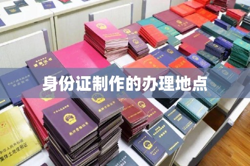 察布查尔锡伯身份证制作的办理地点