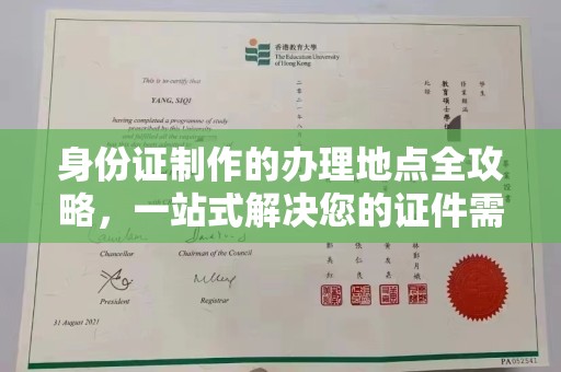 察布查尔锡伯身份证制作的办理地点全攻略，一站式解决您的证件需求