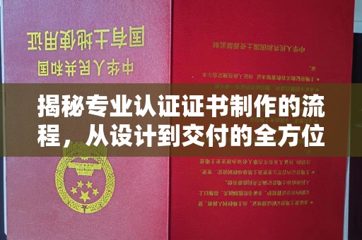 察布查尔锡伯揭秘专业认证证书制作的流程，从设计到交付的全方位解析
