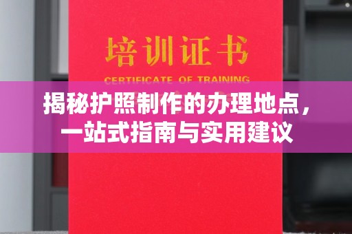 察布查尔锡伯揭秘护照制作的办理地点，一站式指南与实用建议