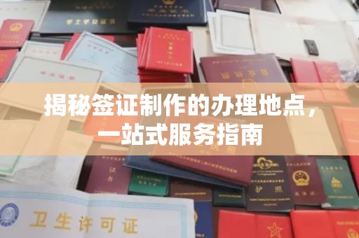 察布查尔锡伯揭秘签证制作的办理地点，一站式服务指南