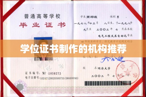 察布查尔锡伯学位证书制作的机构推荐