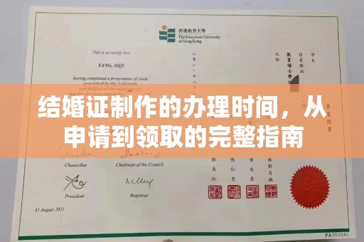 察布查尔锡伯结婚证制作的办理时间，从申请到领取的完整指南