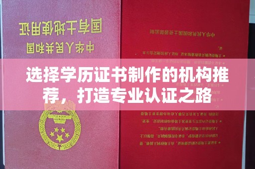 察布查尔锡伯选择学历证书制作的机构推荐，打造专业认证之路