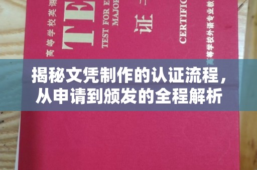 察布查尔锡伯揭秘文凭制作的认证流程，从申请到颁发的全程解析