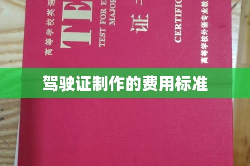 察布查尔锡伯驾驶证制作的费用标准