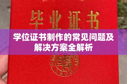 察布查尔锡伯学位证书制作的常见问题及解决方案全解析