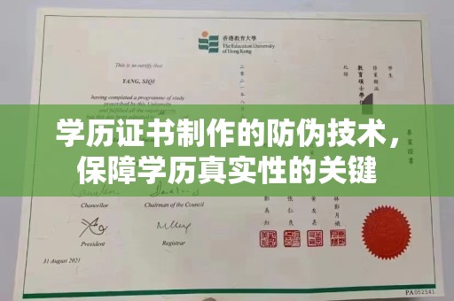 察布查尔锡伯学历证书制作的防伪技术，保障学历真实性的关键