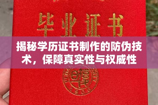 察布查尔锡伯揭秘学历证书制作的防伪技术，保障真实性与权威性