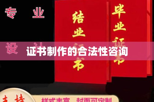 察布查尔锡伯证书制作的合法性咨询