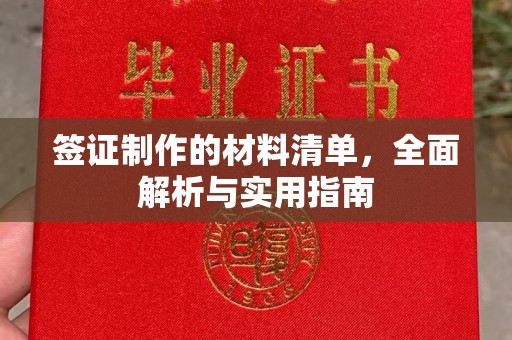 察布查尔锡伯签证制作的材料清单，全面解析与实用指南