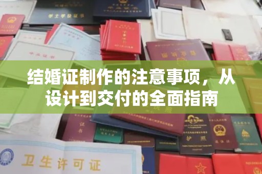 察布查尔锡伯结婚证制作的注意事项，从设计到交付的全面指南