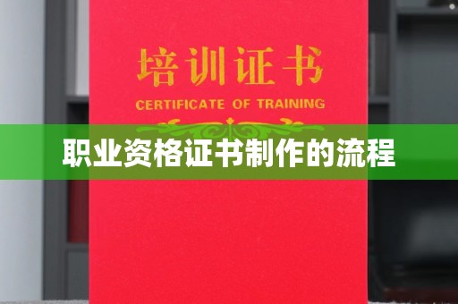 察布查尔锡伯职业资格证书制作的流程