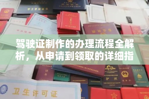 察布查尔锡伯驾驶证制作的办理流程全解析，从申请到领取的详细指南