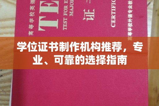 察布查尔锡伯学位证书制作机构推荐，专业、可靠的选择指南