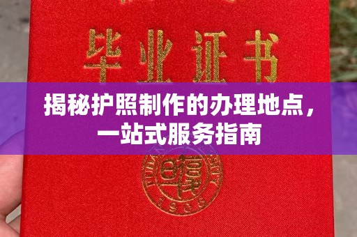 察布查尔锡伯揭秘护照制作的办理地点，一站式服务指南